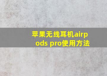 苹果无线耳机airpods pro使用方法